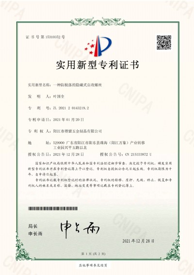 专利 一种防脱落的隐藏式自攻螺丝