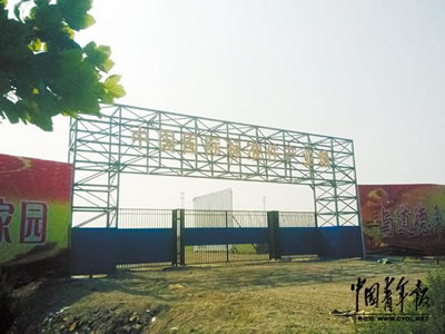 河北永年标准件产业城未批先建被叫停